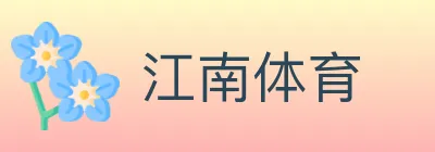 江南体育 logo